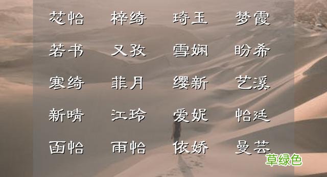 清隽出尘！诗词里古色古香的女孩名字，个个眼前一亮 夕什么的网名