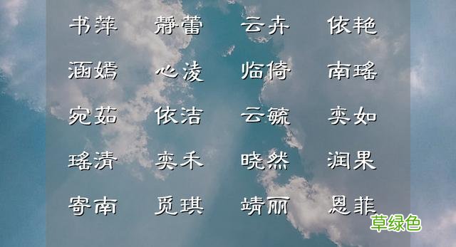 古典诗词里面仙仙美美的女孩儿名字，学识渊博，使人一眼沦陷 女孩叫俊什么