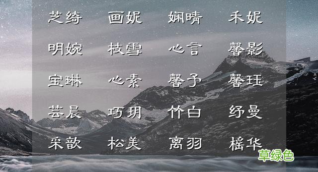 古典诗词里面仙仙美美的女孩儿名字，学识渊博，使人一眼沦陷 女孩叫俊什么