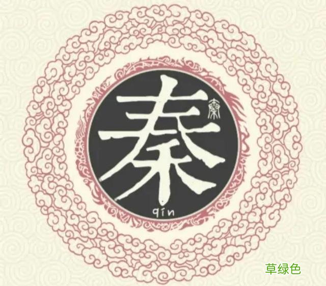 百家姓之秦姓,霸气无敌,天下咸服!仁义厚德,古韵悠扬 姓秦的名字