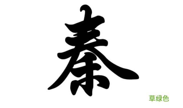 百家姓之秦姓,霸气无敌,天下咸服!仁义厚德,古韵悠扬 姓秦的名字