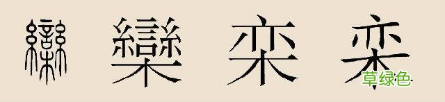 中华姓氏“栾”姓之历史起源！ 姓栾怎么读