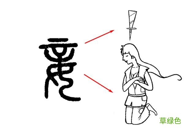 《说文解字》第486课：从文字学角度说，“妾”为什么地位低下？ 娉什么字