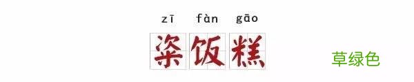 栲栳栳、老鼠粄、氽灌肠，全国各地特色小吃你能读对几个？ 姓莜怎么读