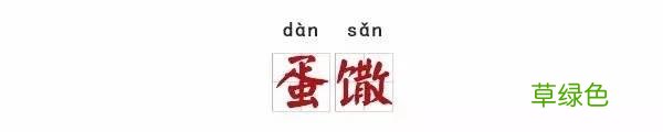 栲栳栳、老鼠粄、氽灌肠，全国各地特色小吃你能读对几个？ 姓莜怎么读