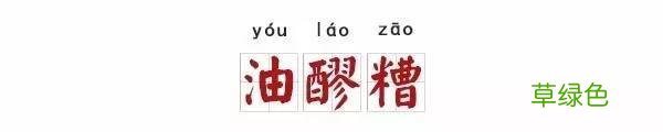 栲栳栳、老鼠粄、氽灌肠，全国各地特色小吃你能读对几个？ 姓莜怎么读