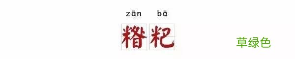 栲栳栳、老鼠粄、氽灌肠，全国各地特色小吃你能读对几个？ 姓莜怎么读