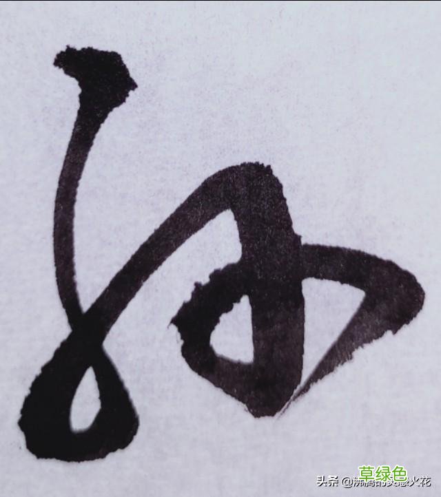和田蕴章先生学书法，「每日一题一字」心得【孙】 74 孙笔画怎么写