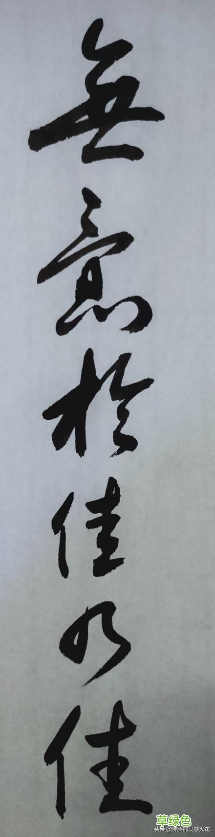 和田蕴章先生学书法，「每日一题一字」心得【孙】 74 孙笔画怎么写