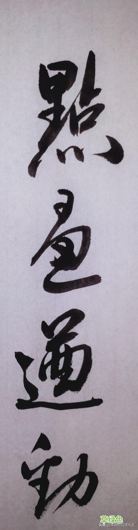和田蕴章先生学书法，「每日一题一字」心得【孙】 74 孙笔画怎么写