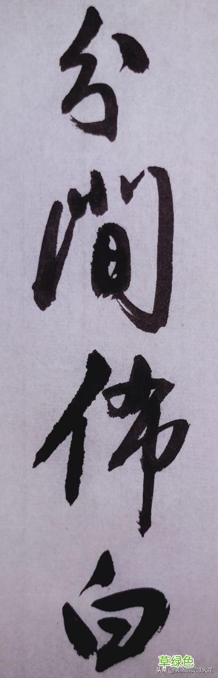 和田蕴章先生学书法，「每日一题一字」心得【孙】 74 孙笔画怎么写