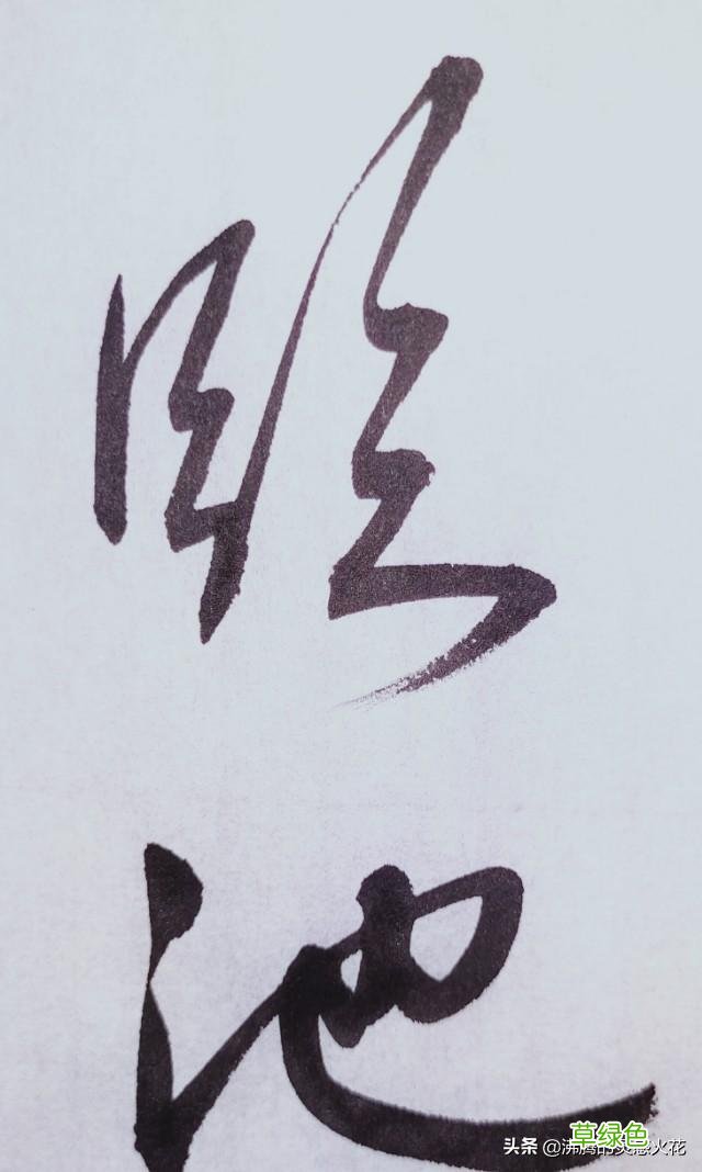 和田蕴章先生学书法，「每日一题一字」心得【孙】 74 孙笔画怎么写