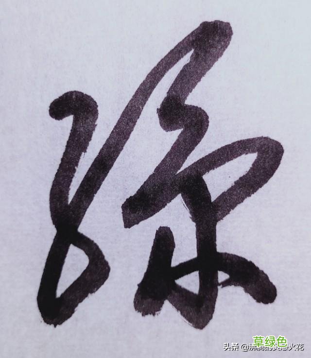 和田蕴章先生学书法，「每日一题一字」心得【孙】 74 孙笔画怎么写