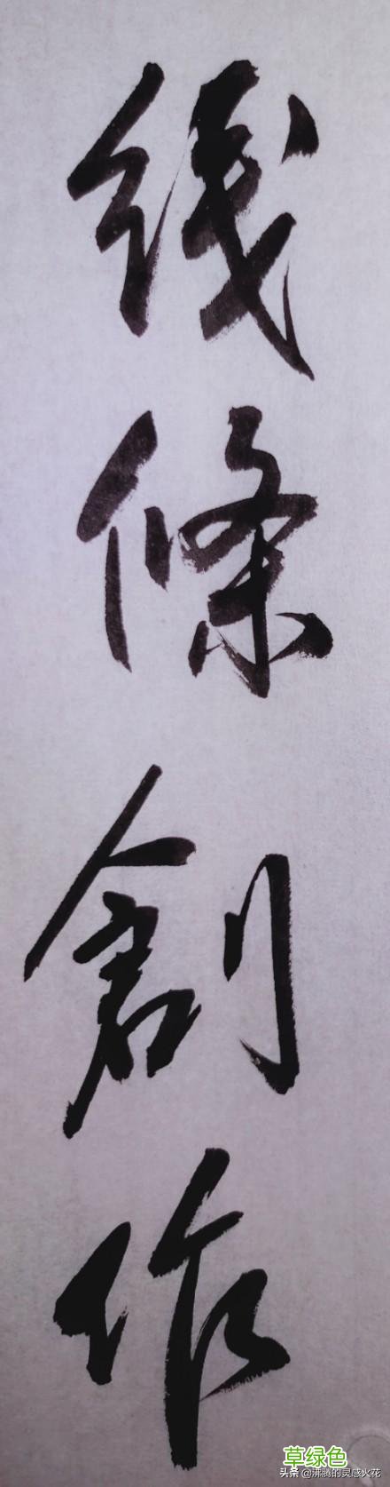 和田蕴章先生学书法，「每日一题一字」心得【孙】 74 孙笔画怎么写