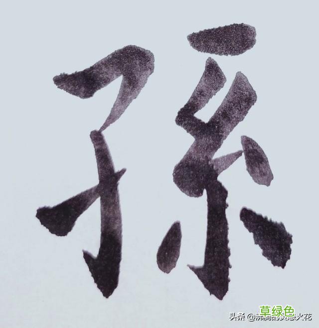 和田蕴章先生学书法，「每日一题一字」心得【孙】 74 孙笔画怎么写