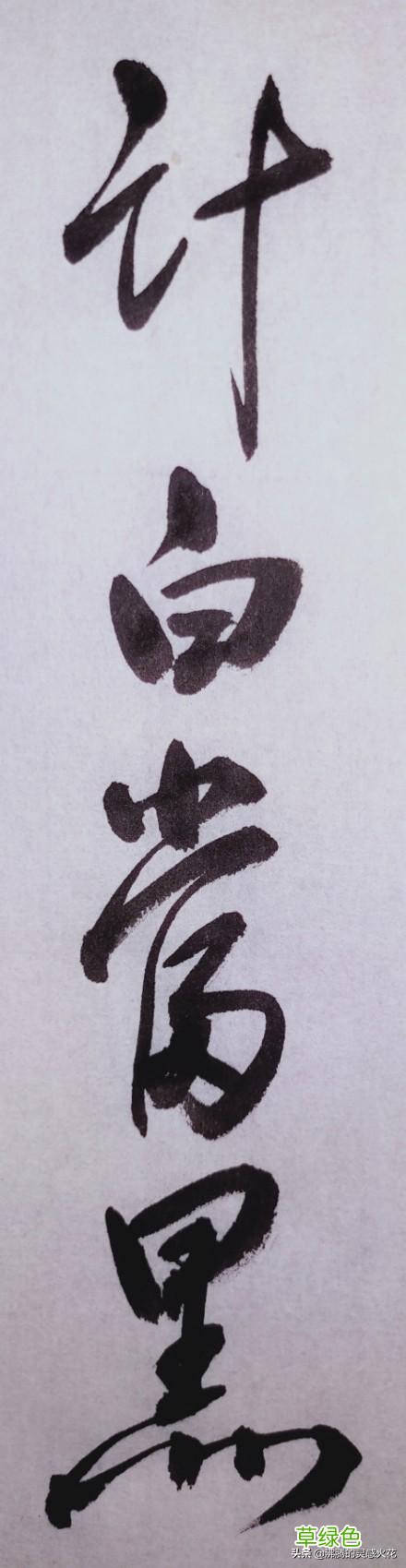和田蕴章先生学书法，「每日一题一字」心得【孙】 74 孙笔画怎么写