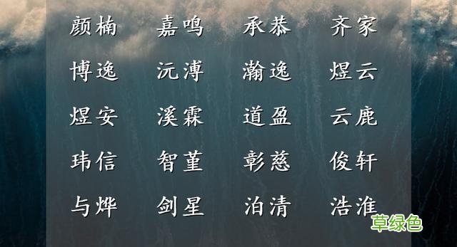 全家人喜欢的男孩名字，姓氏与名字搭配完美 宋怎么起名字