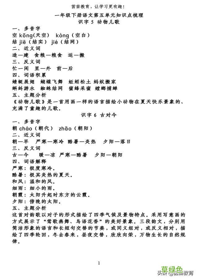 一年级下册语文第五单元笔记,家长来看看! 宜是什么部首