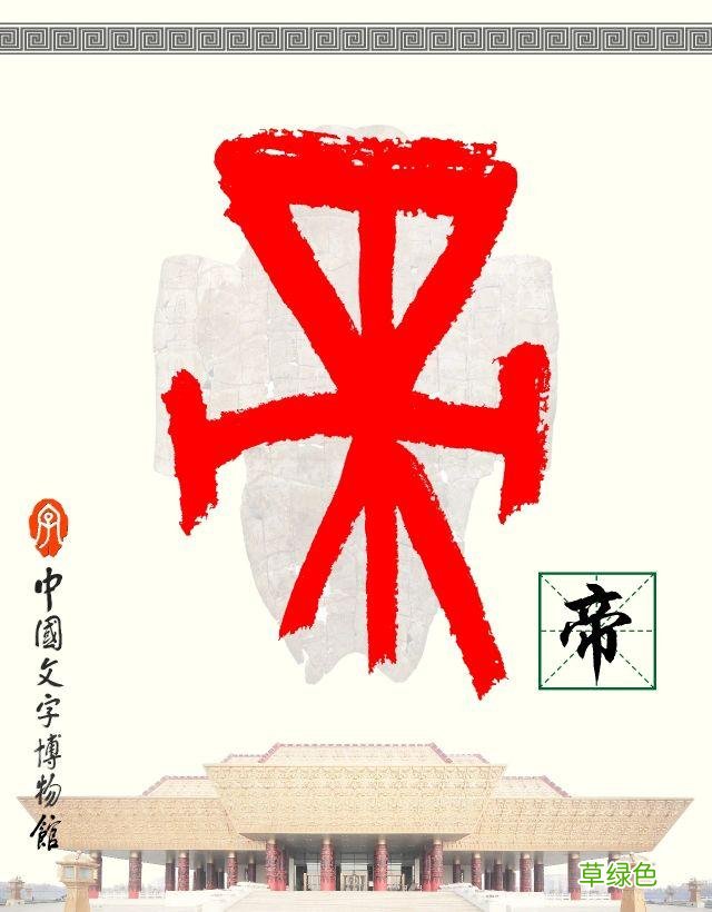 甲骨文识字｜帝、尧 尧字是属什么