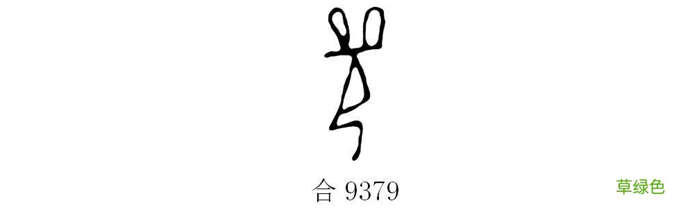 甲骨文识字｜帝、尧 尧字是属什么