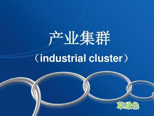 集群发展是什么意思 集群发展共