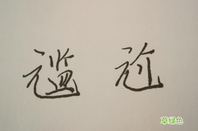说错，写错，真的很“尴尬”，咬文嚼字还是需要的 尢什么字