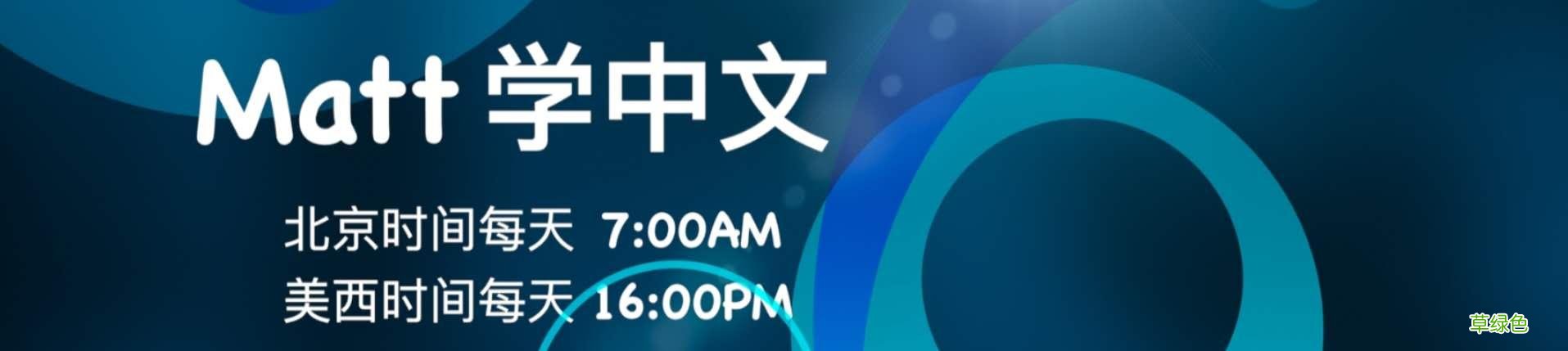 每个孩子都是父母的“形声字”。Matt学中文⑦千字文de宙 宙字怎么写