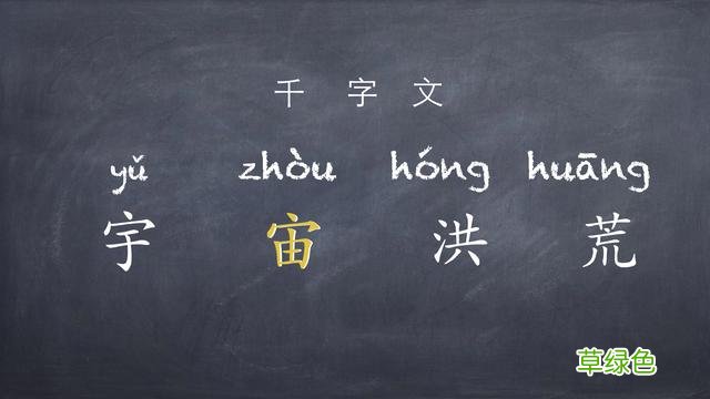 每个孩子都是父母的“形声字”。Matt学中文⑦千字文de宙 宙字怎么写