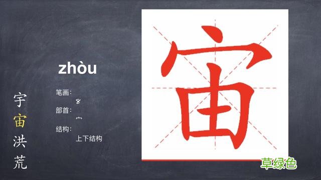 每个孩子都是父母的“形声字”。Matt学中文⑦千字文de宙 宙字怎么写