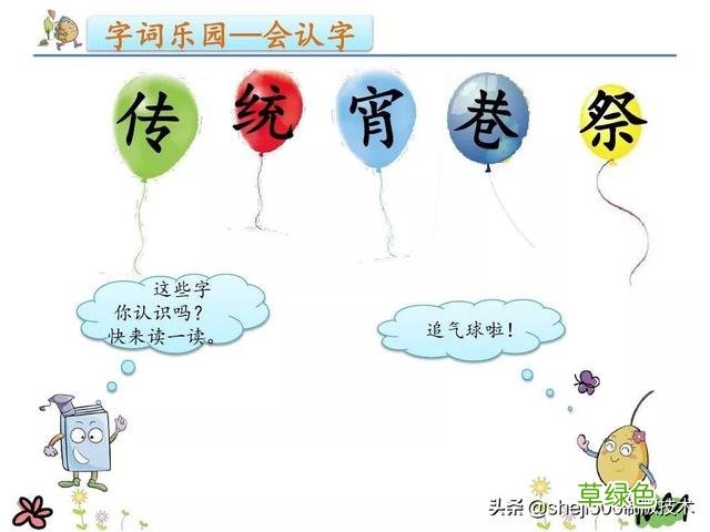【微课堂】部编语文二年级下册识字2、传统节日知识要点 宵的笔画怎么写