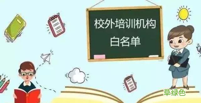 考研培训机构属于校外培训机构吗 校外培训机构包含培训机构吗