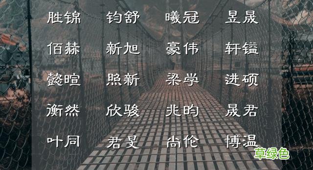 灵感来源于古诗词，知足常乐、神明爽俊的男孩名字集锦 带玄的名字