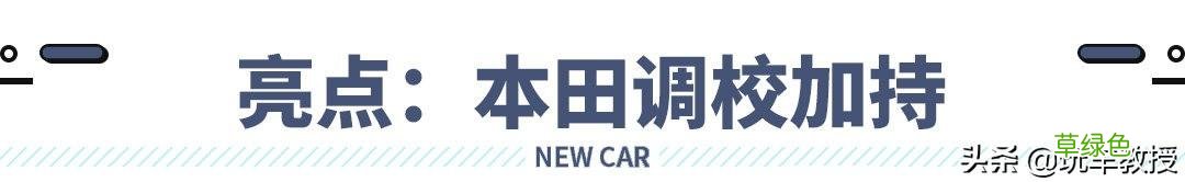 本田新车绎乐上市,16.78万起!是换标车? 带绎的名字
