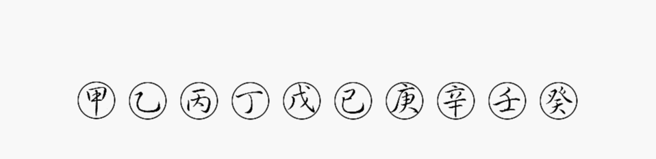 易之象数理丨天干的无限延伸——庚 庚乙合什么