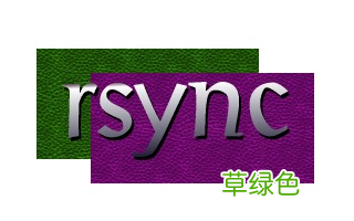 centos7下rsync+crontab定期同步备份