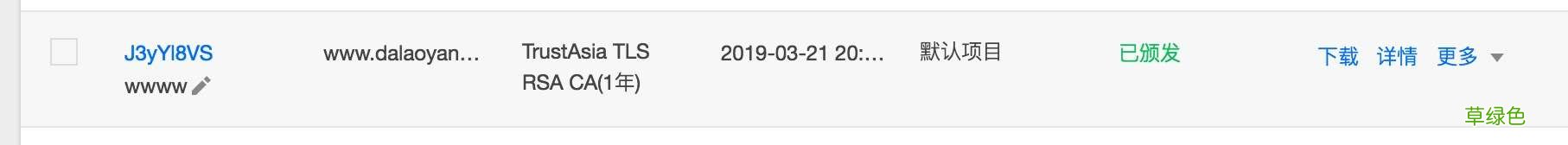 利用nginx和腾讯云免费证书制作https的方法