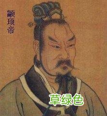 三分钟了解上古五帝之一颛顼大帝生平，到底是黄帝的孙子还是曾孙 帝取名怎么样