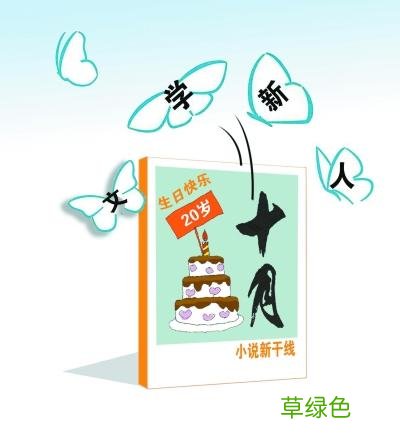 《十月》“小说新干线” 近百位“文学新人”从这出发 庞羽的名字