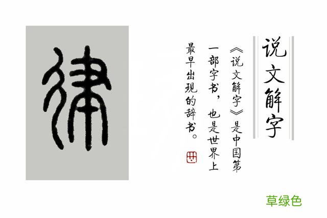 成语“严以律己”中，“律”是什么意思？ 律字怎么写图片