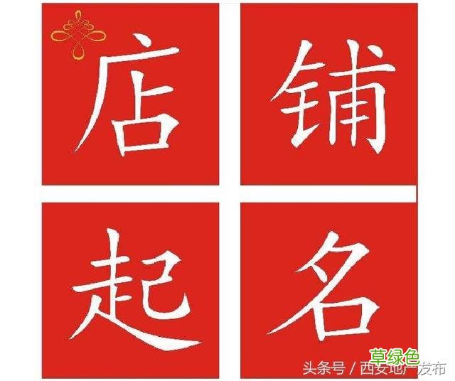 店铺起名就像给宝宝起名一样有讲究，干货100分推荐，起名必看 店铺怎么起名好