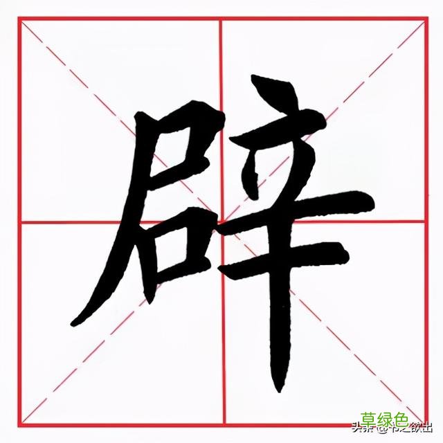 每日一字165：辟 幸字怎么创造