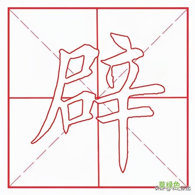 每日一字165：辟 幸字怎么创造