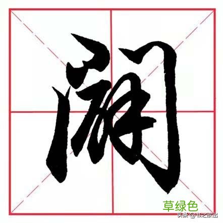 每日一字165：辟 幸字怎么创造