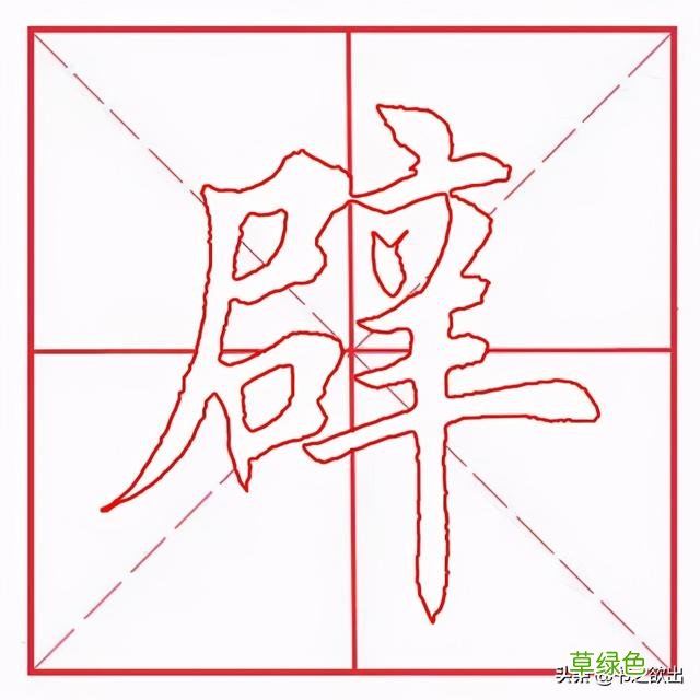 每日一字165：辟 幸字怎么创造