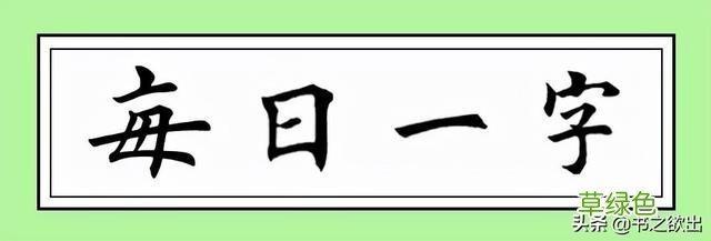 每日一字165：辟 幸字怎么创造