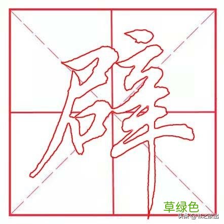 每日一字165：辟 幸字怎么创造