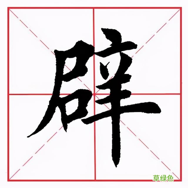 每日一字165：辟 幸字怎么创造