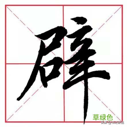 每日一字165：辟 幸字怎么创造