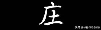 百家姓全文拼音？ 庄 姓怎么读