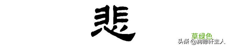 越原始，越深刻 – 重新理解汉字本义 │“悲”天悯人 悲是什么字